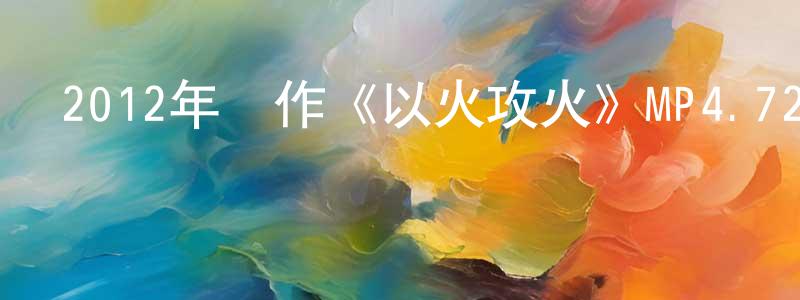白素真的個人主頁,2012年動作《以火攻火》MP4.720x404.中文字幕迅雷下載_深夜電影